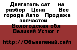 Двигатель сат 15 на разбор › Цена ­ 1 - Все города Авто » Продажа запчастей   . Вологодская обл.,Великий Устюг г.